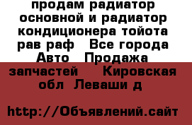 продам радиатор основной и радиатор кондиционера тойота рав раф - Все города Авто » Продажа запчастей   . Кировская обл.,Леваши д.